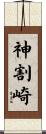 神割崎 Scroll