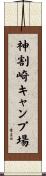 神割崎キャンプ場 Scroll
