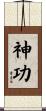 神功 Scroll
