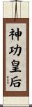 神功皇后 Scroll