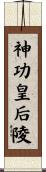 神功皇后陵 Scroll