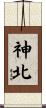 神北 Scroll
