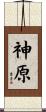 神原 Scroll