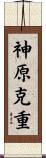 神原克重 Scroll