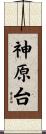 神原台 Scroll