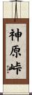 神原峠 Scroll