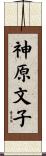 神原文子 Scroll