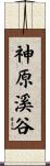 神原溪谷 Scroll