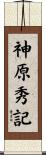 神原秀記 Scroll