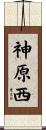 神原西 Scroll