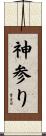 神参り Scroll