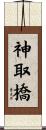 神取橋 Scroll