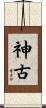 神古 Scroll