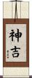 神吉 Scroll