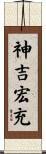 神吉宏充 Scroll