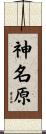 神名原 Scroll