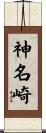 神名崎 Scroll