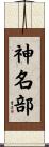 神名部 Scroll