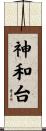 神和台 Scroll
