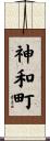 神和町 Scroll