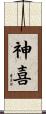 神喜 Scroll