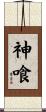 神喰 Scroll
