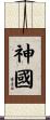 神國 Scroll