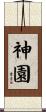 神園 Scroll
