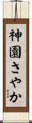 神園さやか Scroll