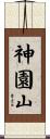 神園山 Scroll