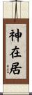 神在居 Scroll