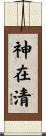 神在清 Scroll