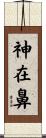 神在鼻 Scroll