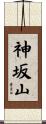 神坂山 Scroll