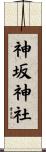 神坂神社 Scroll