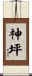 神坪 Scroll
