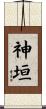 神垣 Scroll