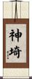 神埼 Scroll