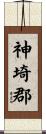 神埼郡 Scroll