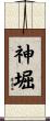 神堀 Scroll