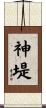 神堤 Scroll