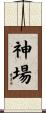 神場 Scroll
