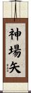 神場矢 Scroll