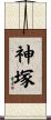 神塚 Scroll