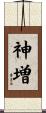 神増 Scroll