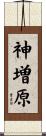 神増原 Scroll