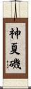 神夏磯 Scroll