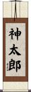 神太郎 Scroll