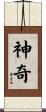 神奇 Scroll