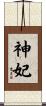 神妃 Scroll